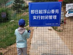 -浮山香苑