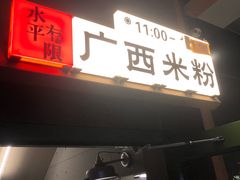 -水平有限广西米粉·广西风味集(五道口店)