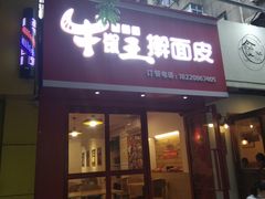 门面-十三朝牛馍王擀面皮(骡马市店)