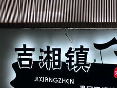 -吉湘镇(望京店)
