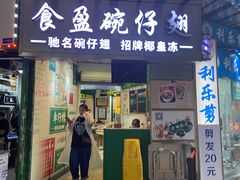 -食盈碗仔翅(星玺广场店)