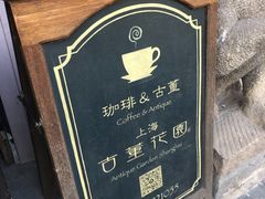 -古董花园(思南路42弄小区店)