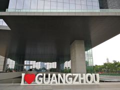 -广州市城市规划展览中心