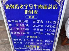 -清真磨沟沿老字号牛肉面(总店)