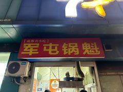 门面-军屯锅魁(城市花园店)
