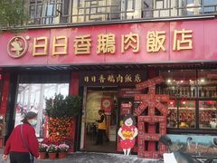 -日日香卤鹅饭店·澄海狮头鹅(澄海店)