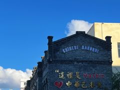 -中华巴洛克风情街