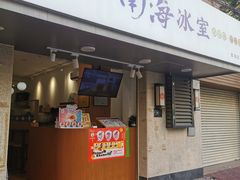 -南海冰室·新式潮汕茶饮(南海店)