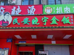 -晓宇盒饭(民安街店)