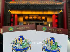 -曲氏老北京铜锅涮肉•火锅(不老街店)