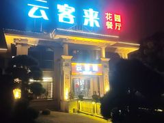 -云客来·花园餐厅(洛社店)