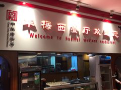 -华梅西餐厅(哈尔滨中央大街店)