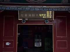 -有喜胶东小馆(太申祥和店)