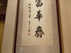 -富华斋饽饽铺·宫廷糕点·伴手礼(护国新天地店)