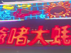 -蠔爺王志德生蚝馆(金沙湾店)