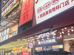 -谭十三南昌大排档(船山路总店)