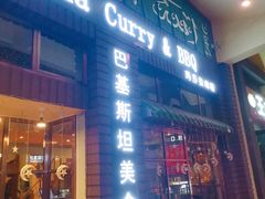 -Masala Curry and BBQ·玛莎拉巴基斯坦美食(金水万达店)
