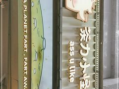 -茶力的小怪兽(梅林卓悦汇店)