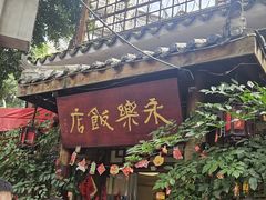 -永乐饭店