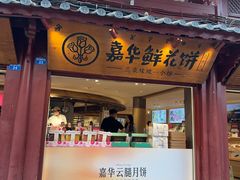 -嘉华鲜花饼(四方街旗舰店)