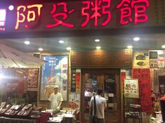 门面-阿殳菜馆·私厨(水围村店)
