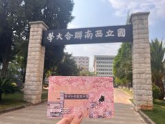 -云南师范大学(一二一西南联大校区)