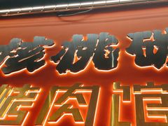 -核桃碳烤肉馆(深圳首店)