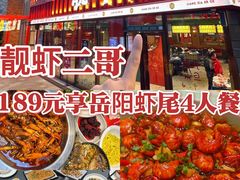 -靓虾二哥长沙地标小龙虾(五一广场店)