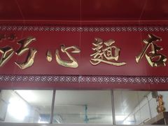 门面-巧心裹蒸(南方购物中心店)
