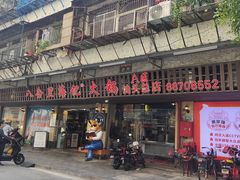 门面-八合里牛肉火锅(八合里总店)
