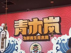 -青木岚小海鲜•小龙虾(友谊店)