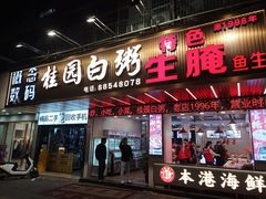 -桂园白粥·潮汕老味道