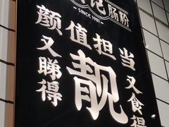 -西关明记肠粉·亚洲地标美食(北京路店)