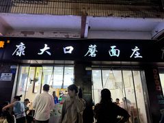 -康大口蘑面庄(将军街店)