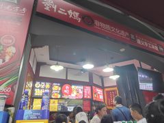 -刘二妈米皮(步行街店)