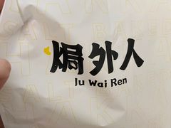 -焗外人·盐焗零食(云门 NEW PARK 店)