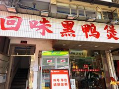 -回味黑鸭煲·始于2006(万松园店)