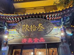 -陕拾叁-西安糕点(北院门创始店)