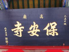 门面-高庙保安寺