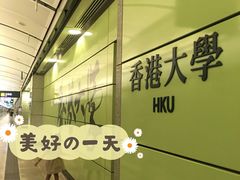-香港大学