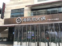 门面-海底捞火锅(漕宝路店)