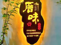 -厝味火锅·潮汕卤水火锅(十一合店)