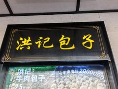 -牛街洪记小吃店(牛街店)