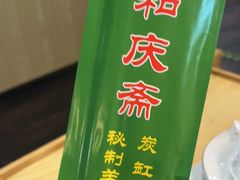 -和庆斋羊蝎子火锅·碳缸烧烤(顺义旗舰店)