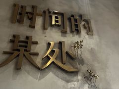 -陶享时光西餐·下午茶(信河街店)