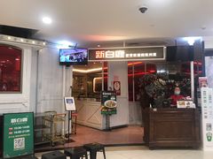 门面-新白鹿餐厅(西湖银泰店)