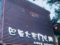 门面-巴蜀大宅门火锅(新华公园店)