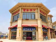 -碧海银沙海鲜餐厅(恒大海上威尼斯店)