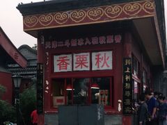 -秋栗香(地安门店)