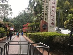 -铁路文化公园